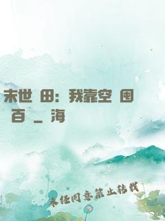 末世種田：我靠空間囤貨百萬