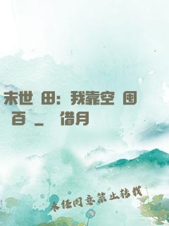 末世種田：我靠空間囤貨百萬