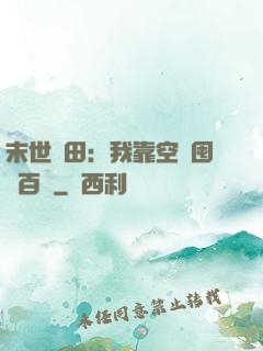末世種田：我靠空間囤貨百萬
