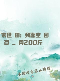 末世種田：我靠空間囤貨百萬