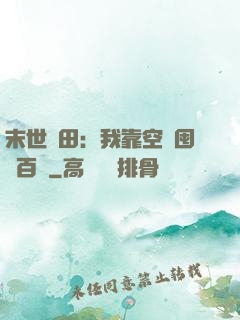 末世種田：我靠空間囤貨百萬