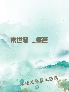 末世穹廬