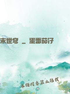 末世穹廬