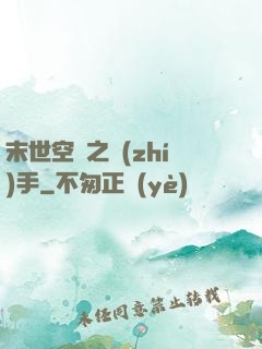 末世空間之執(zhí)手