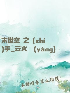 末世空間之執(zhí)手