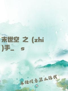 末世空間之執(zhí)手