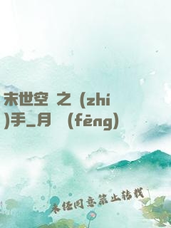 末世空間之執(zhí)手