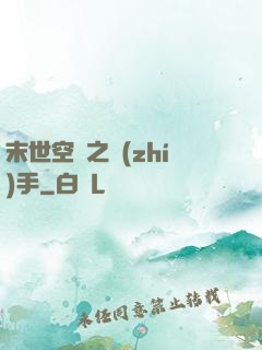 末世空間之執(zhí)手