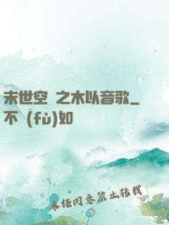 末世空間之木以音歌