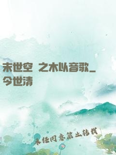 末世空間之木以音歌