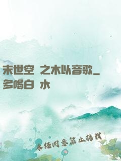 末世空間之木以音歌