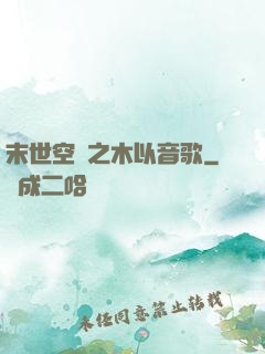 末世空間之木以音歌