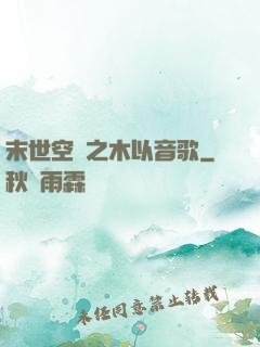 末世空間之木以音歌