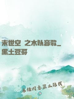 末世空間之木以音歌