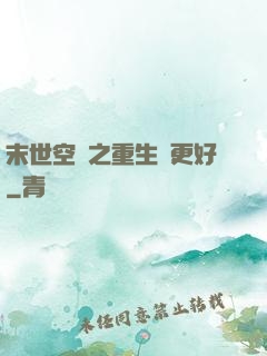 末世空間之重生會更好