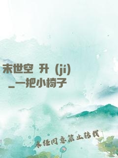 末世空間升級(jí)記
