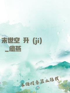 末世空間升級(jí)記