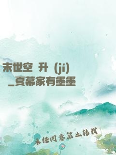 末世空間升級(jí)記