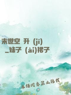 末世空間升級(jí)記
