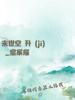 末世空間升級(jí)記