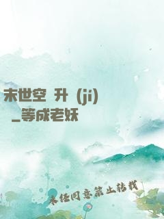 末世空間升級(jí)記