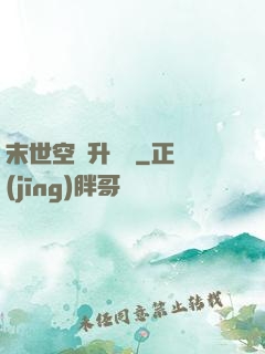 末世空間升級記