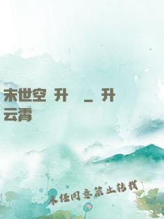 末世空間升級記