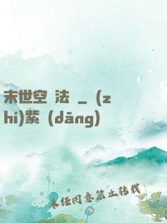 末世空間法則