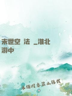 末世空間法則