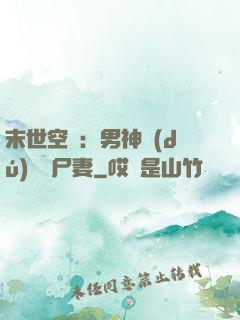 末世空間：男神獨(dú)寵喪尸妻