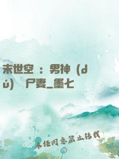 末世空間：男神獨(dú)寵喪尸妻