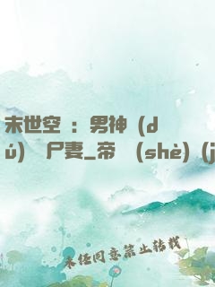 末世空間：男神獨(dú)寵喪尸妻
