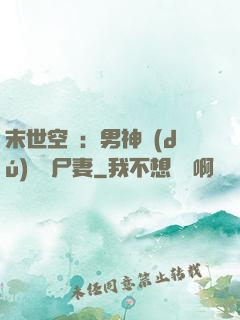末世空間：男神獨(dú)寵喪尸妻
