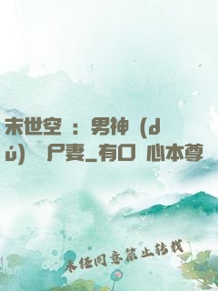 末世空間：男神獨(dú)寵喪尸妻