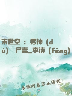 末世空間：男神獨(dú)寵喪尸妻