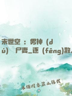 末世空間：男神獨(dú)寵喪尸妻