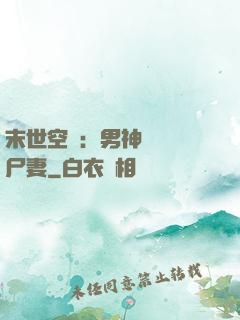 末世空間：男神獨寵喪尸妻
