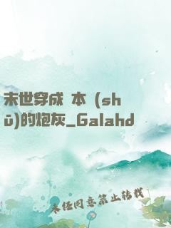 末世穿成兩本書(shū)的炮灰