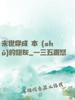 末世穿成兩本書(shū)的炮灰