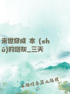 末世穿成兩本書(shū)的炮灰