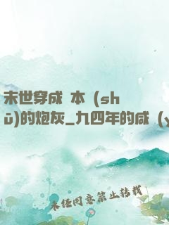 末世穿成兩本書(shū)的炮灰