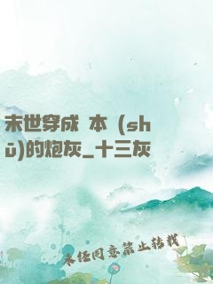 末世穿成兩本書(shū)的炮灰