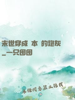末世穿成兩本書的炮灰