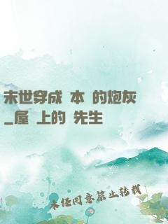 末世穿成兩本書的炮灰