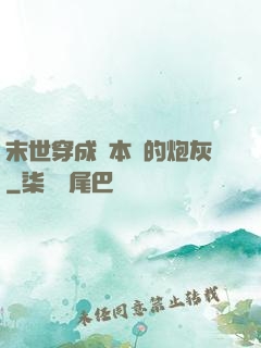 末世穿成兩本書的炮灰