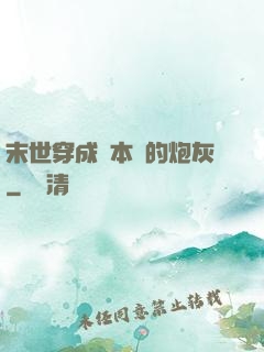 末世穿成兩本書的炮灰