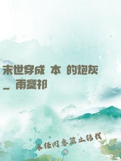 末世穿成兩本書的炮灰