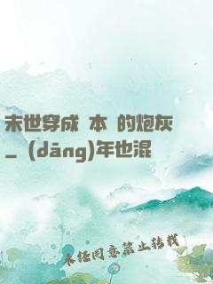 末世穿成兩本書的炮灰