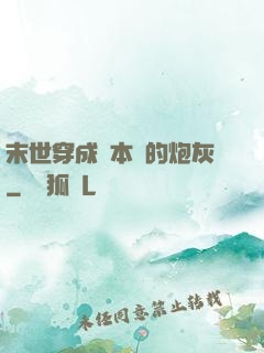 末世穿成兩本書的炮灰