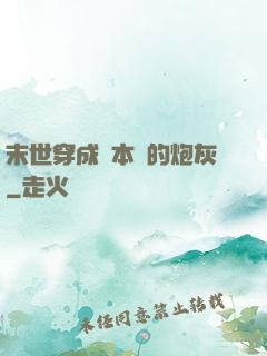 末世穿成兩本書的炮灰